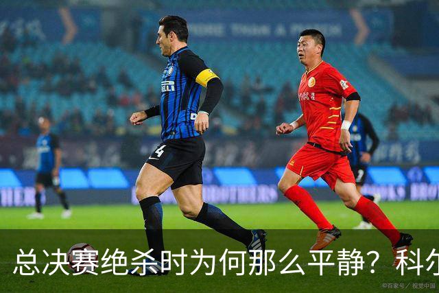 总决赛绝杀时为何那么平静？科尔：都是装的 我心里紧张坏了
