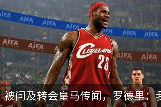 被问及转会皇马传闻，罗德里：我们今天是来谈世界杯的，谢谢